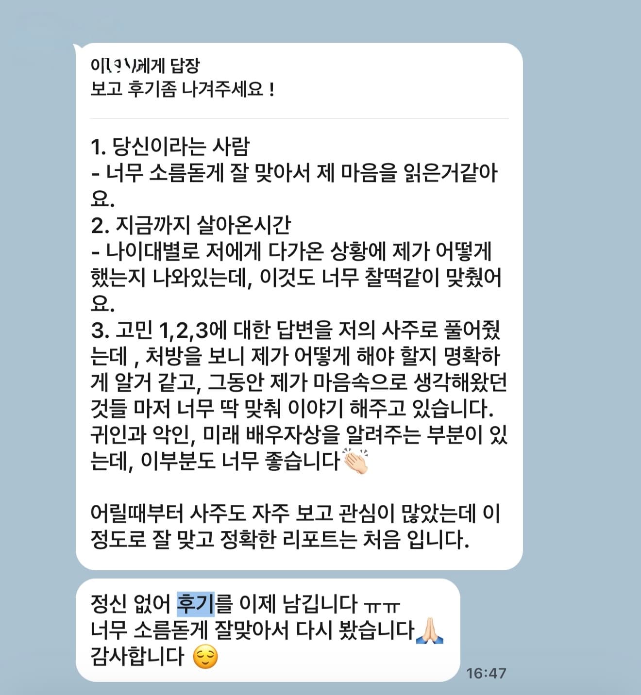 후기 6 — 카카오톡 후기 · 프리미엄 리포트