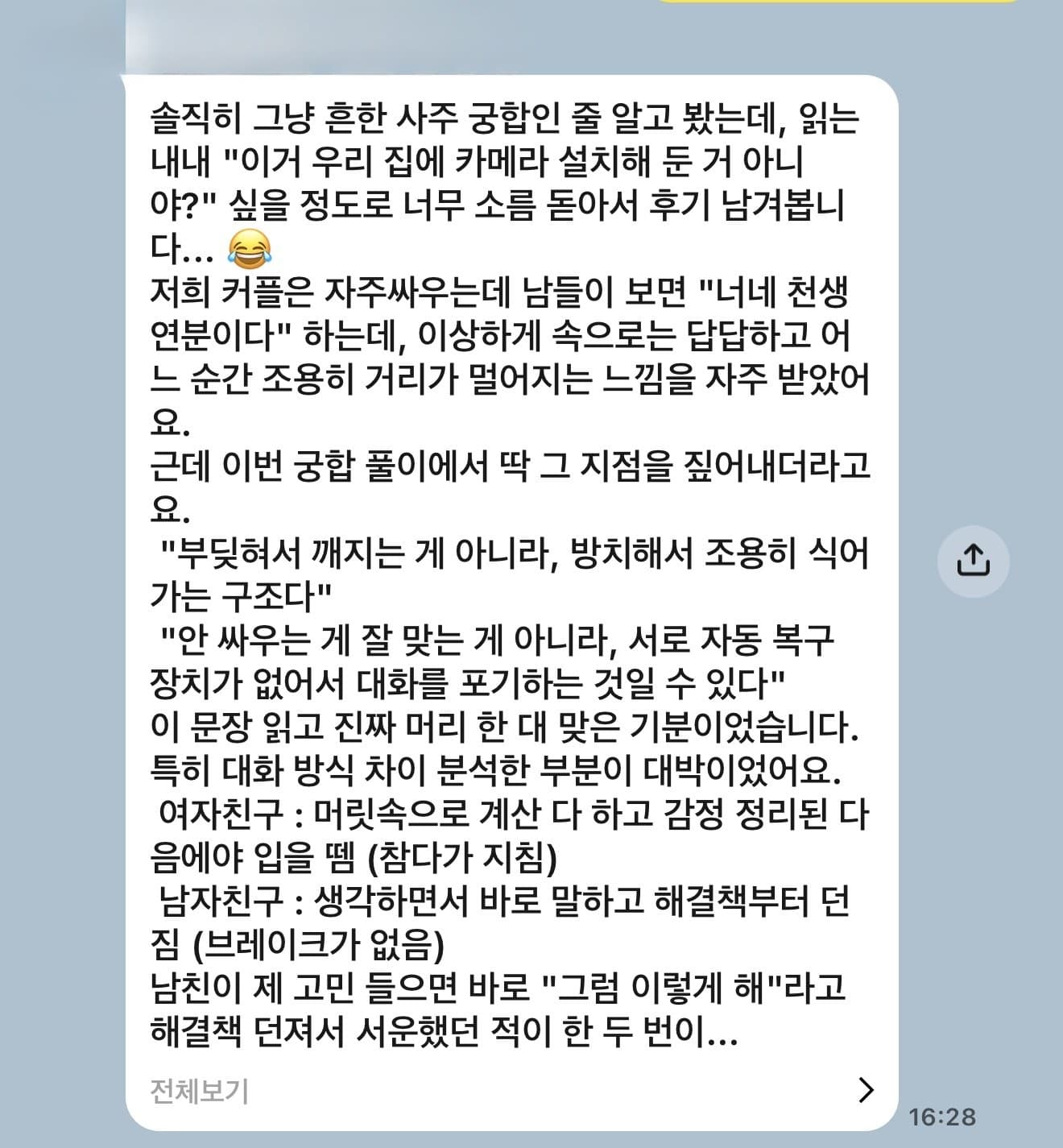 후기 1 — 카카오톡 후기 · 궁합 리포트